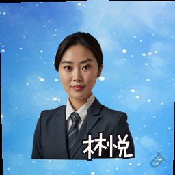 林悦